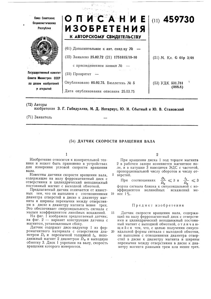 Датчик скорости вращения вала (патент 459730)