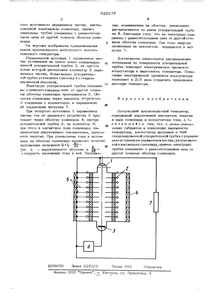 Импульсный высоковольтный генератор (патент 522673)