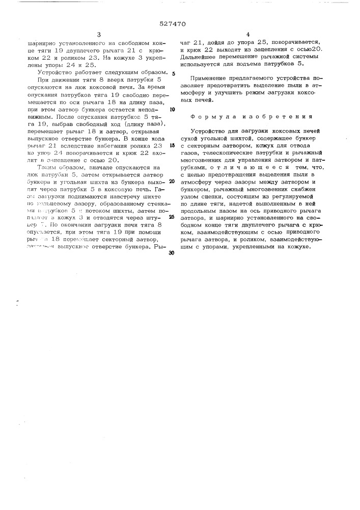 Устройство для загрузки коксовых печей сухой угольной шихты (патент 527470)