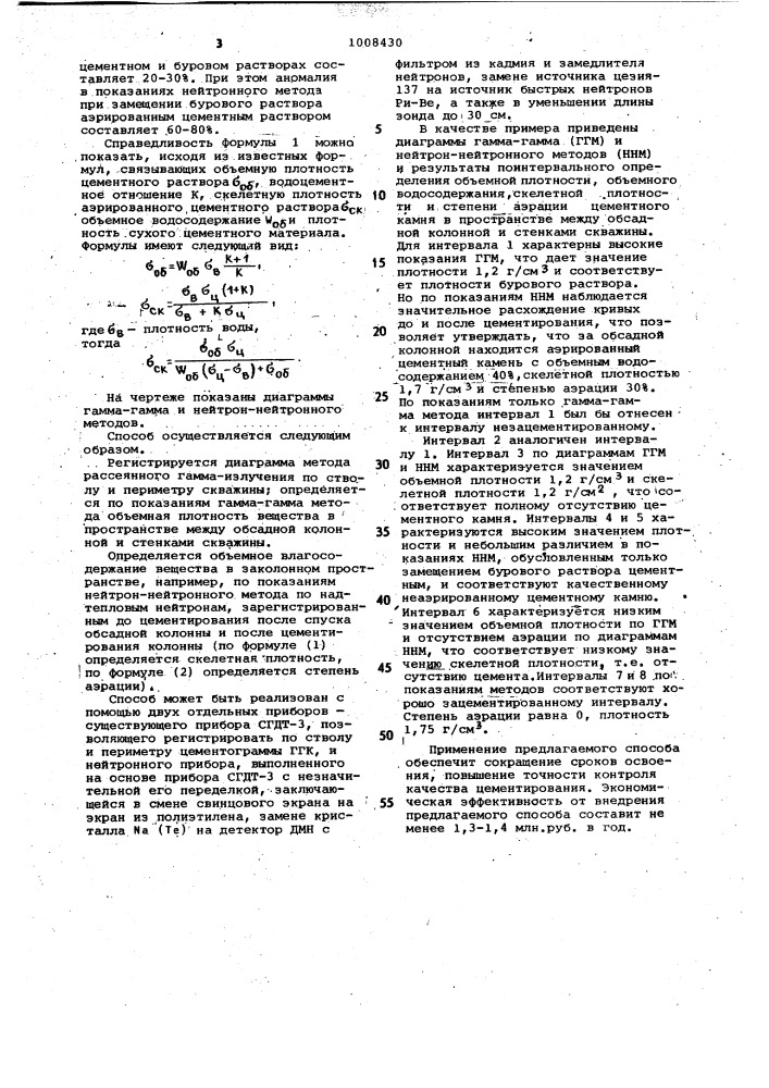 Способ контроля качества цементирования скважин (патент 1008430)