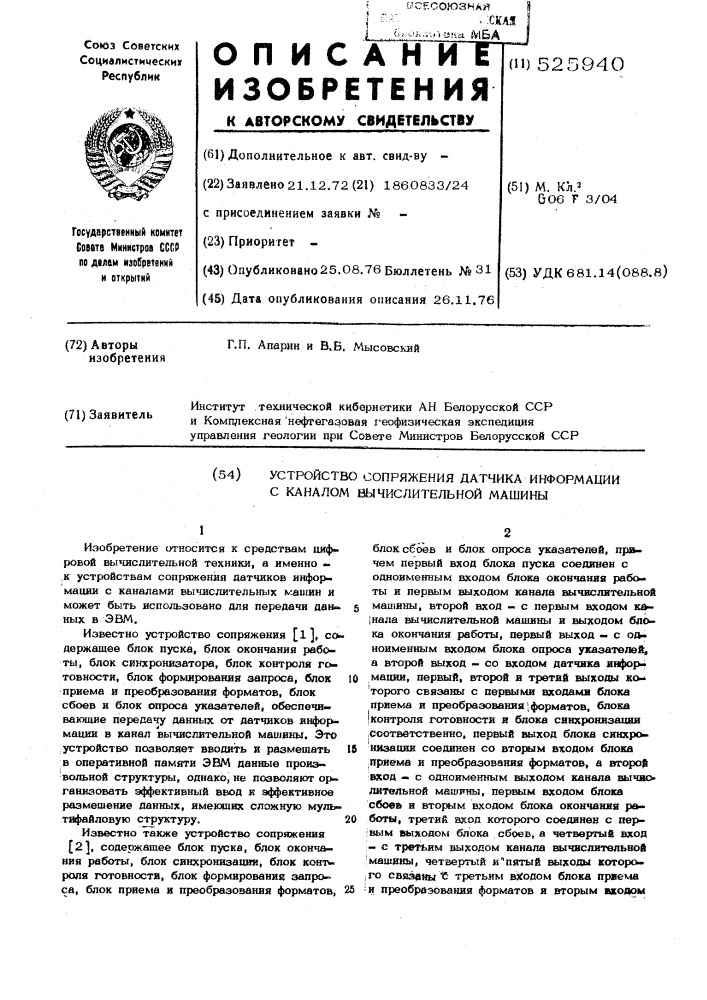 Устройство сопряжения датчика информации с каналом вычислительной машины (патент 525940)