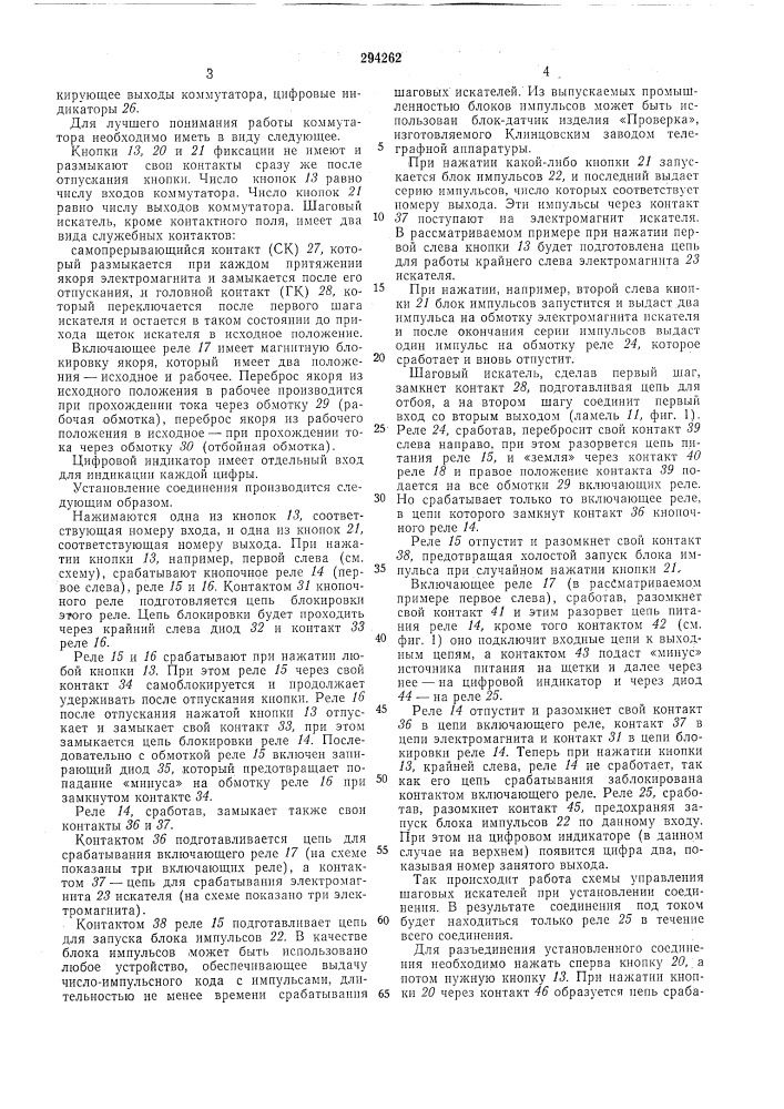 Телеграфный многопроводный коммутатор (патент 294262)