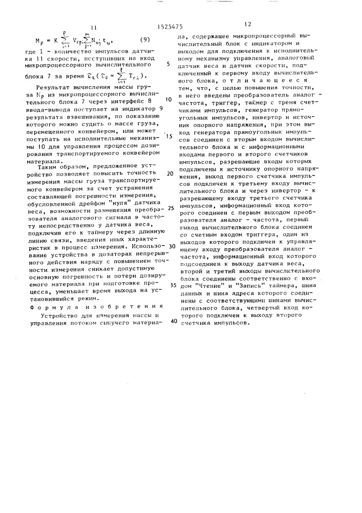 Устройство для измерения массы и управления потоком сыпучего материала (патент 1525475)