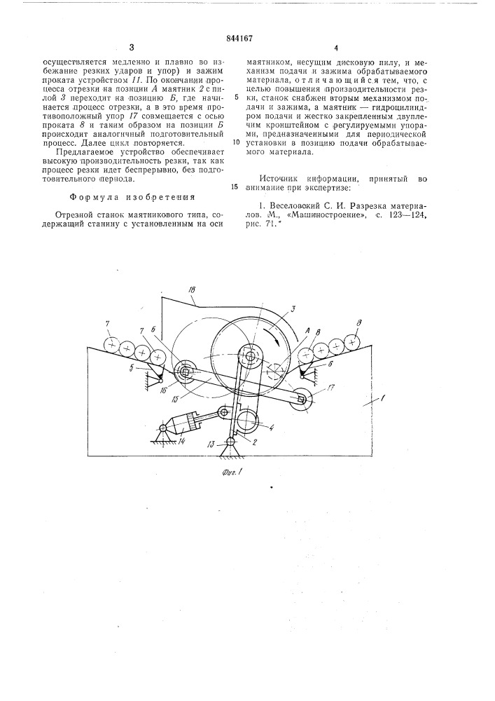 Отрезной станок маятникового типа (патент 844167)