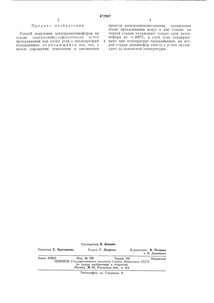 Способ получения электролюминофоров на основе цинккадмий- сульфоселенидов (патент 472967)
