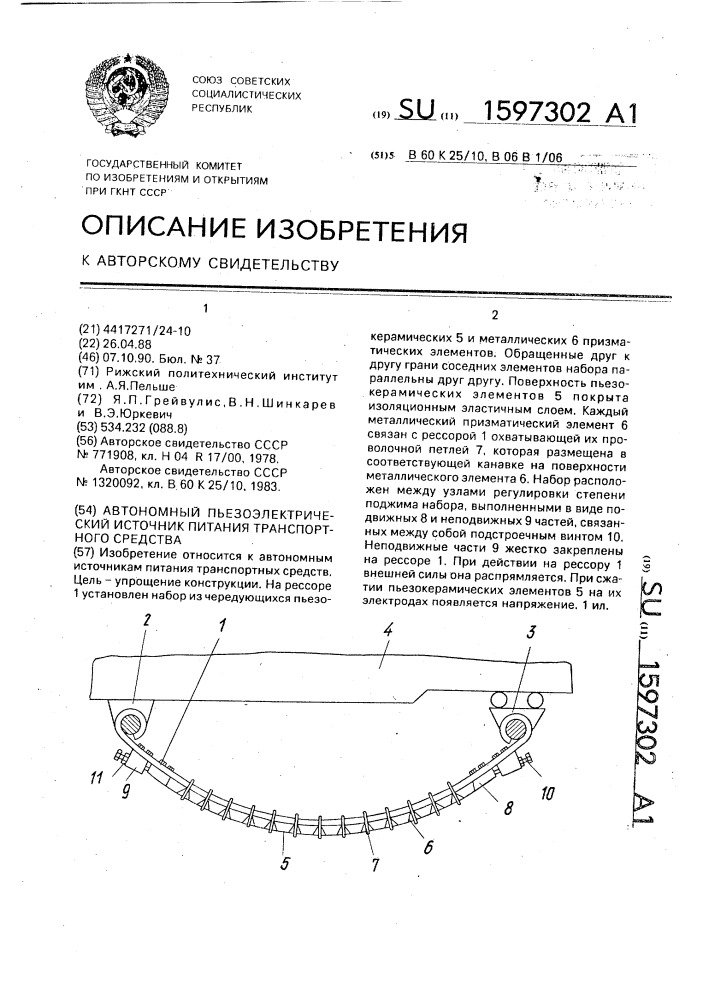 Автономный пьезоэлектрический источник питания транспортного средства (патент 1597302)