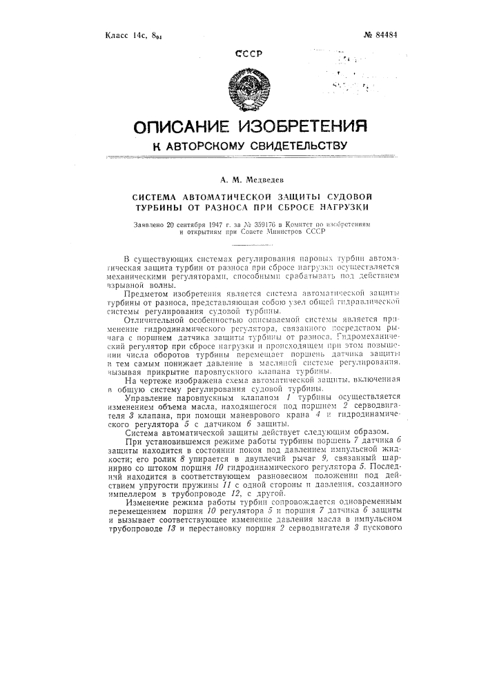 Система автоматической защиты судовой турбины от разноса при сбросе нагрузки (патент 84484)