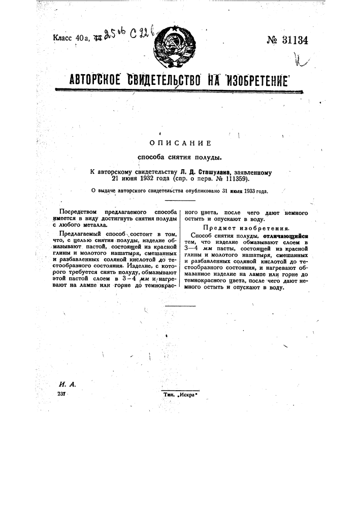 Способ снятия полуды (патент 31134)
