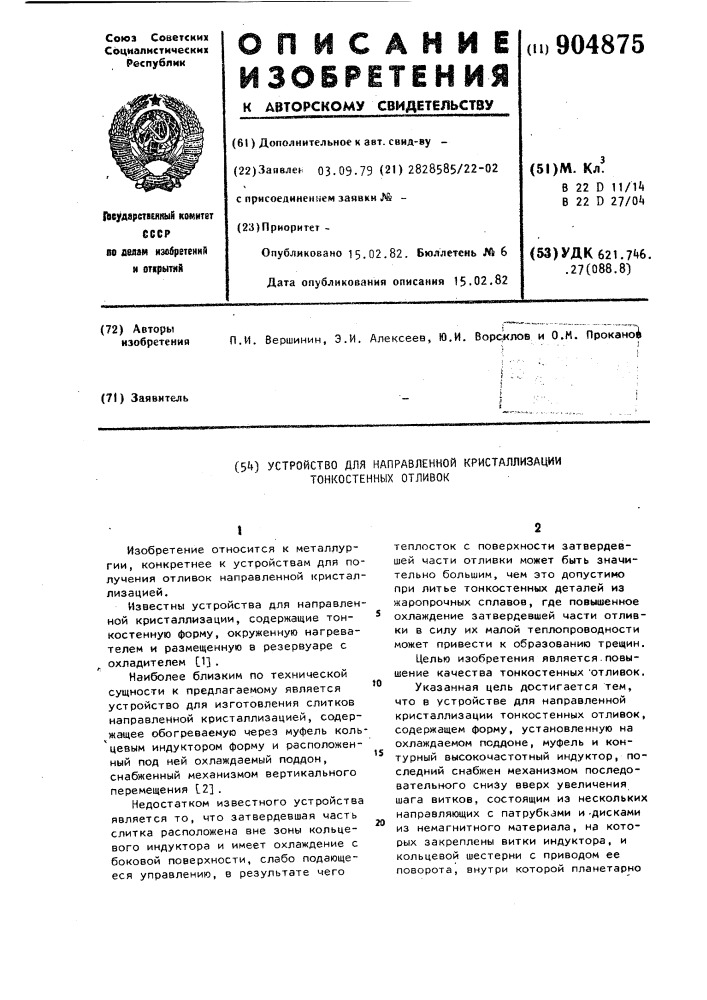 Устройство для направленной кристаллизации тонкостенных отливок (патент 904875)