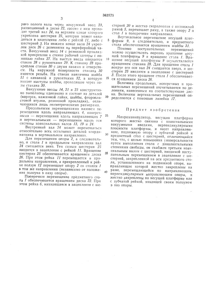 Микроманипулятор (патент 363578)