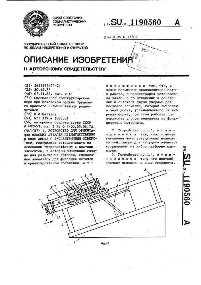 Устройство для ориентации плоских деталей преимущественно в виде диска с эксцентричным отверстием (патент 1190560)