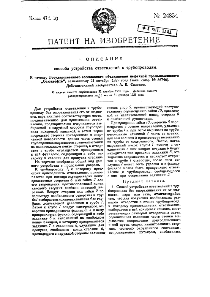 Способ устройства ответвлений к трубопроводам (патент 24834)