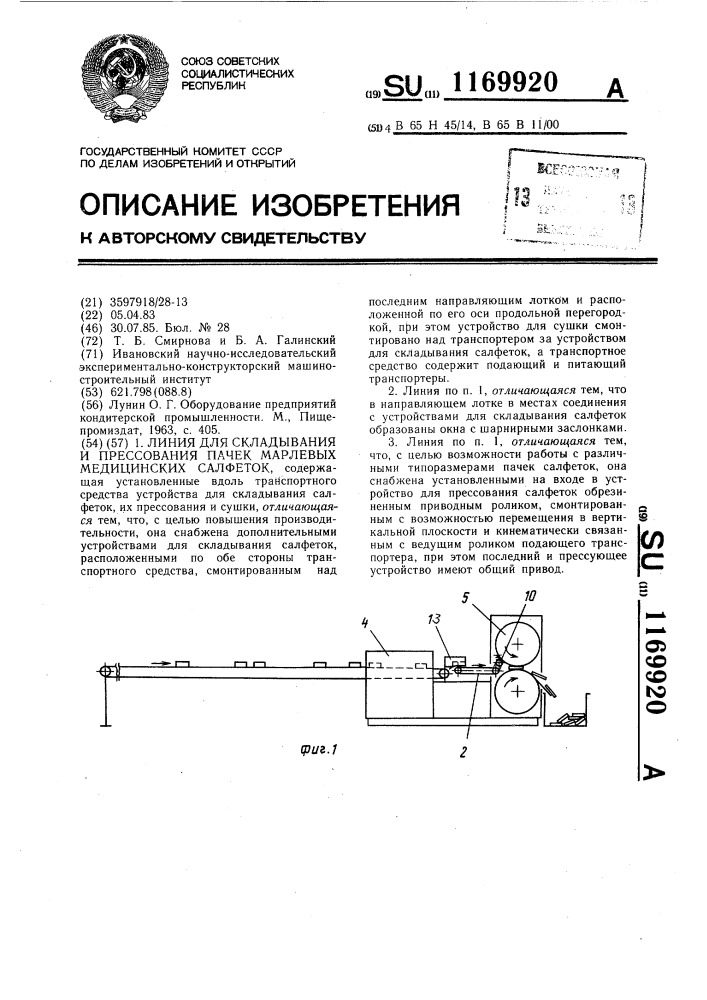 Линия для складывания и прессования пачек марлевых медицинских салфеток (патент 1169920)