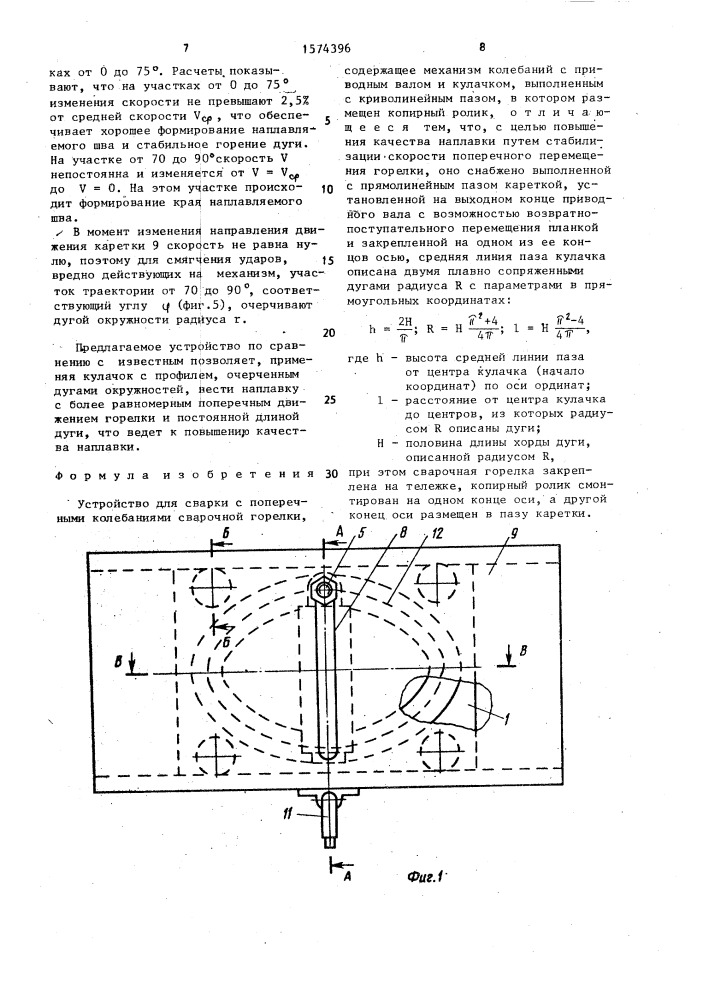 Устройство для сварки с поперечными колебаниями сварочной горелки (патент 1574396)