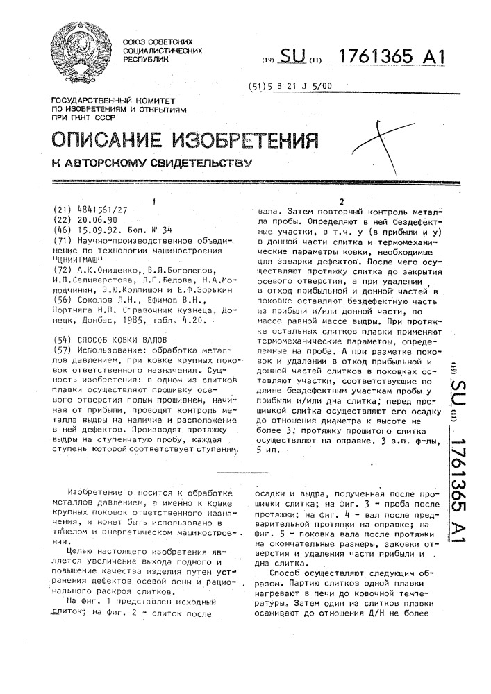 Способ ковки валов (патент 1761365)