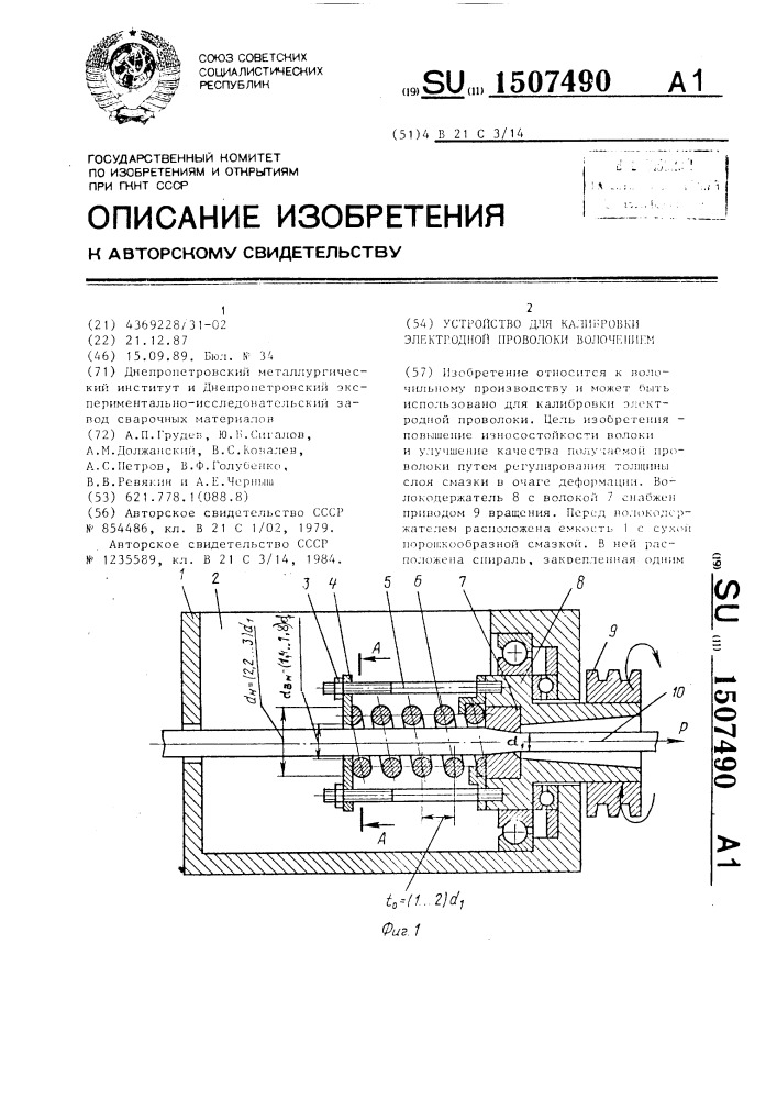 Устройство для калибровки электродной проволоки волочением (патент 1507490)