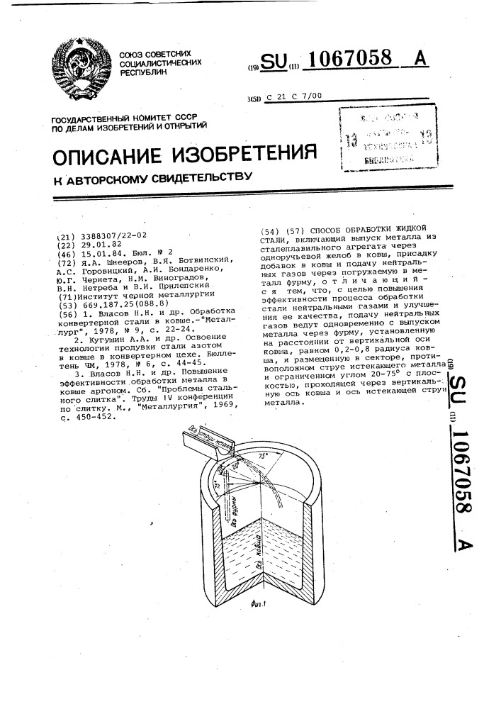 Способ обработки жидкой стали (патент 1067058)