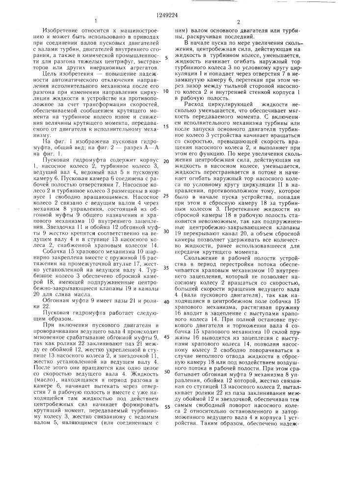 Пусковая гидромуфта (патент 1249224)