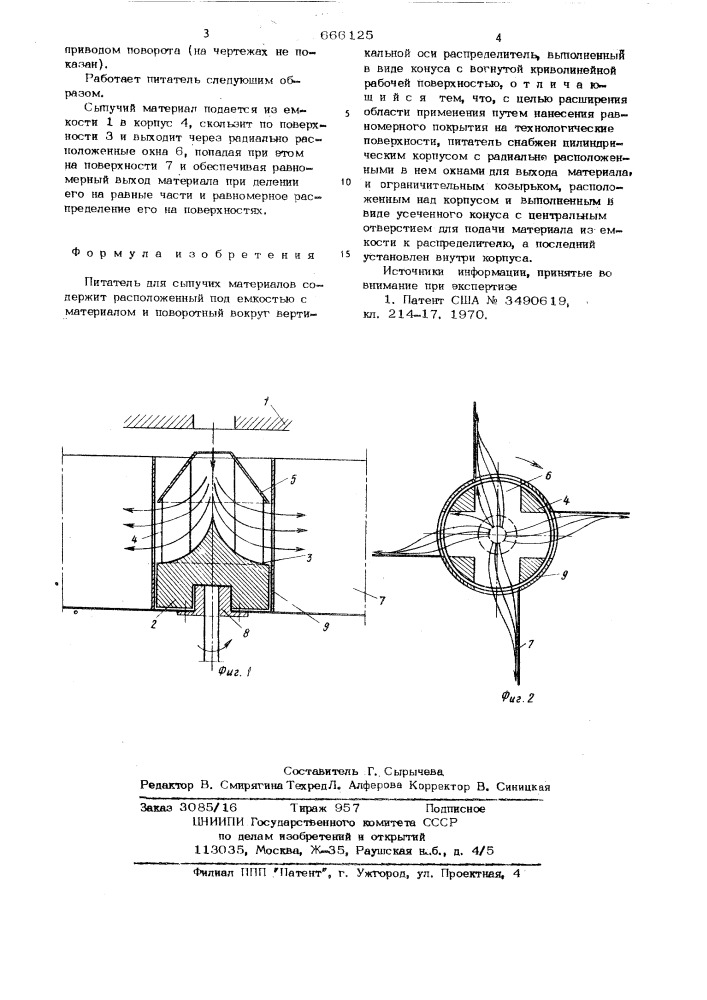 Питатель для сыпучих материалов (патент 666125)