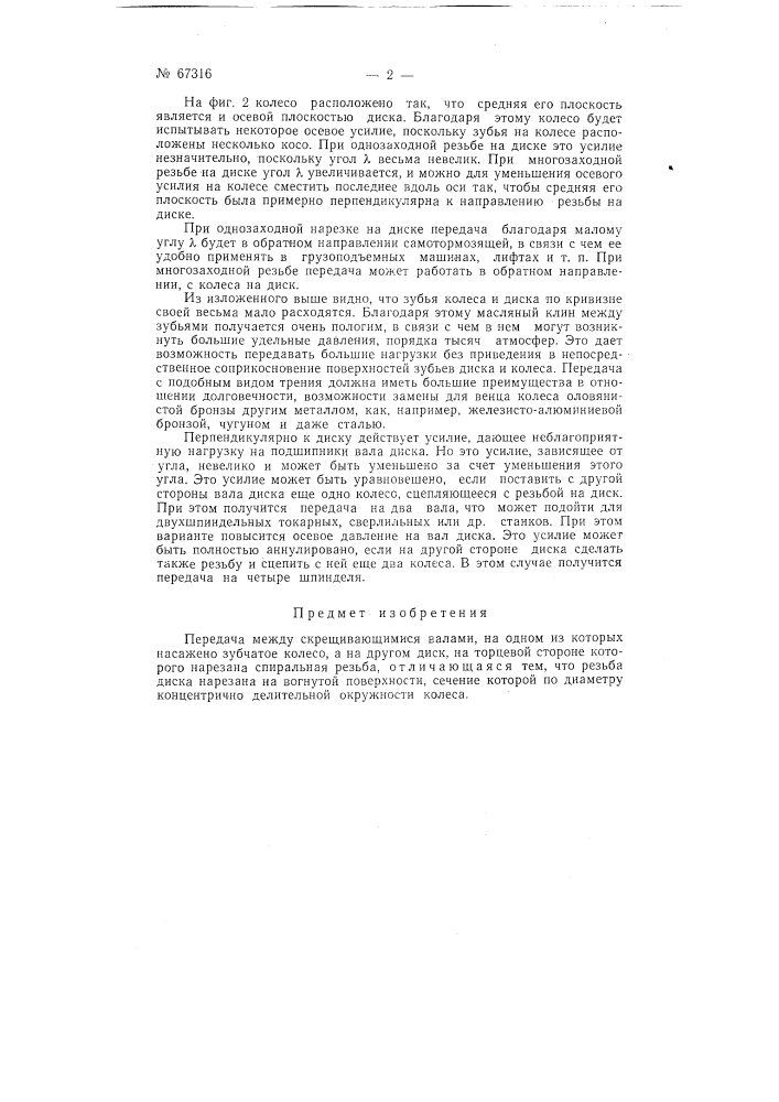 Передача между скрещивающимися валами (патент 67316)