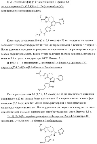 Тиазолилдигидроиндазолы (патент 2403258)