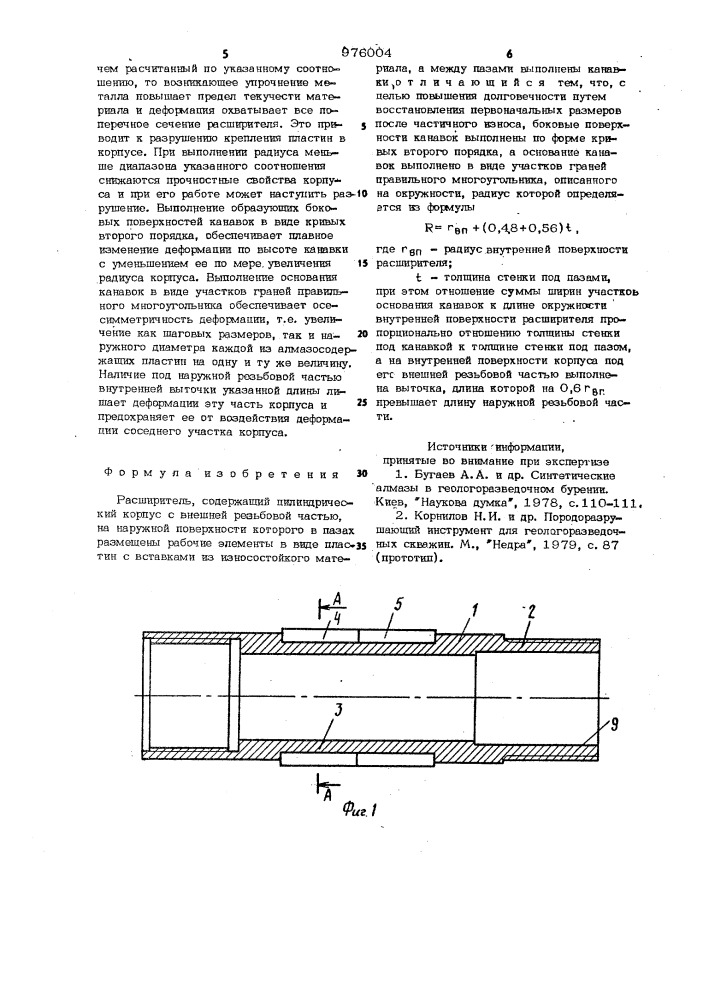 Расширитель (патент 976004)