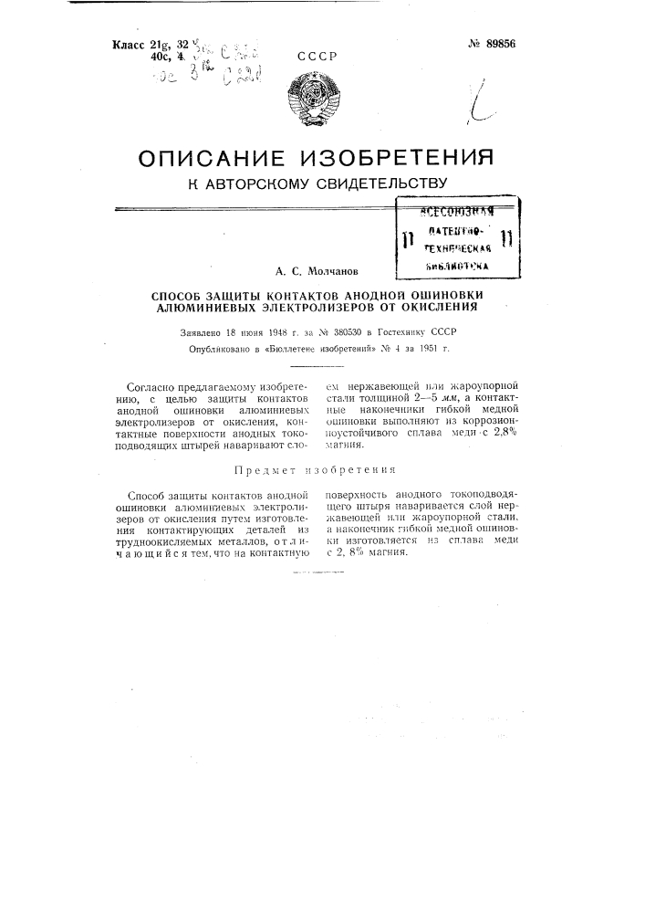 Способ защиты контактов анодной ошиновки алюминиевых электролизеров от окисления (патент 89856)