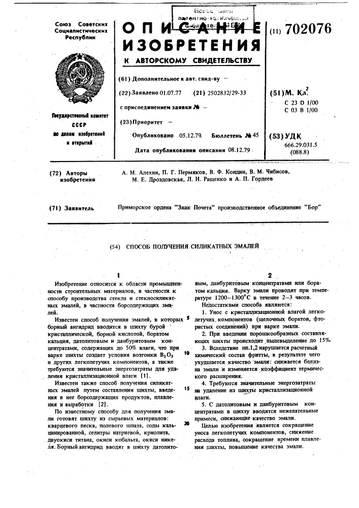 Способ получения силикатных эмалей (патент 702076)