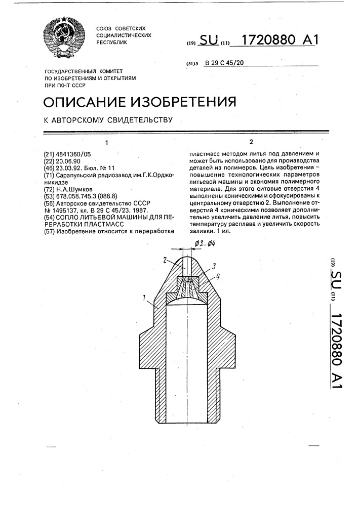 Сопло литьевой машины для переработки пластмасс (патент 1720880)