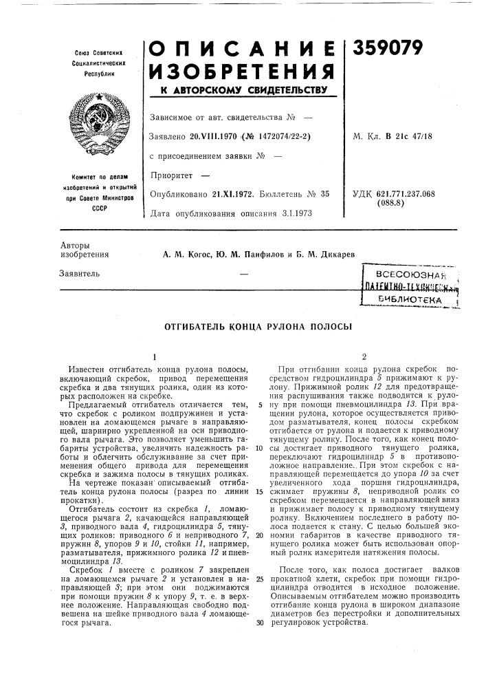 Отгибатель конца рулона нолосы (патент 359079)