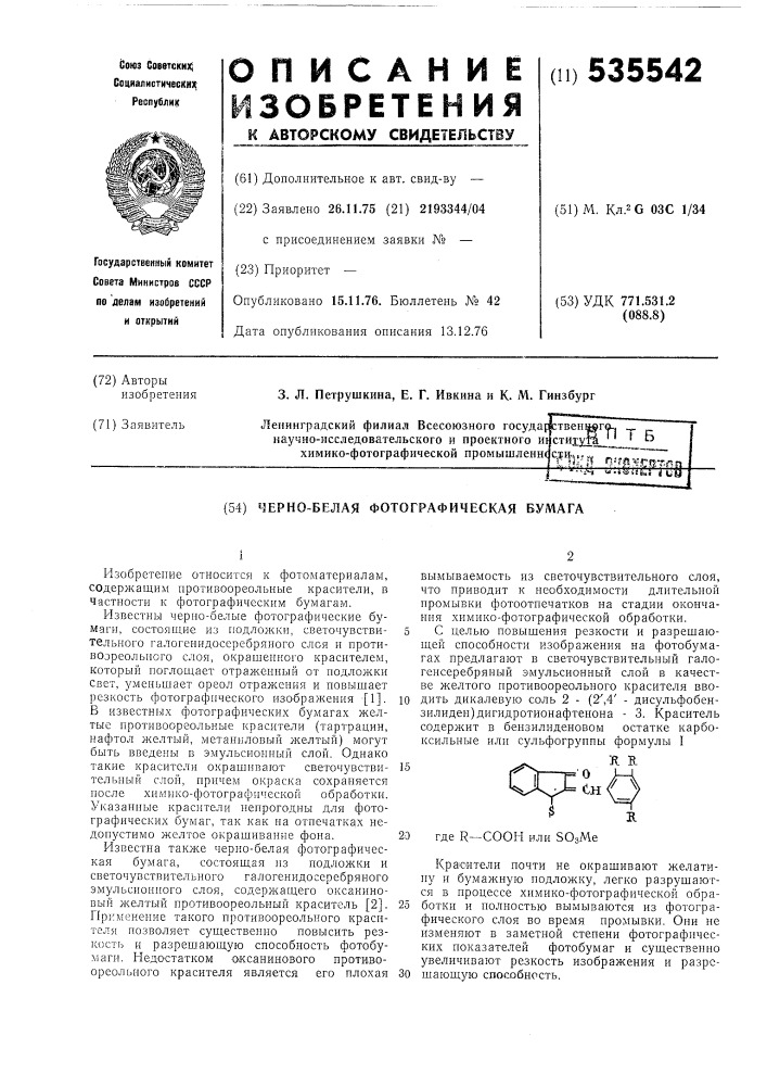 Черно-белая фотографическая бумага (патент 535542)