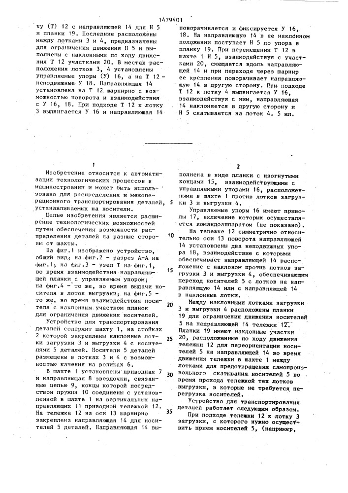 Устройство для транспортирования деталей (патент 1479401)