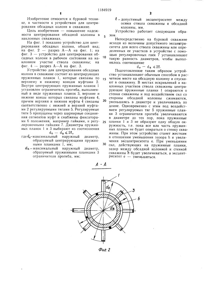 Устройство для центрирования обсадных колонн в скважине (патент 1184919)