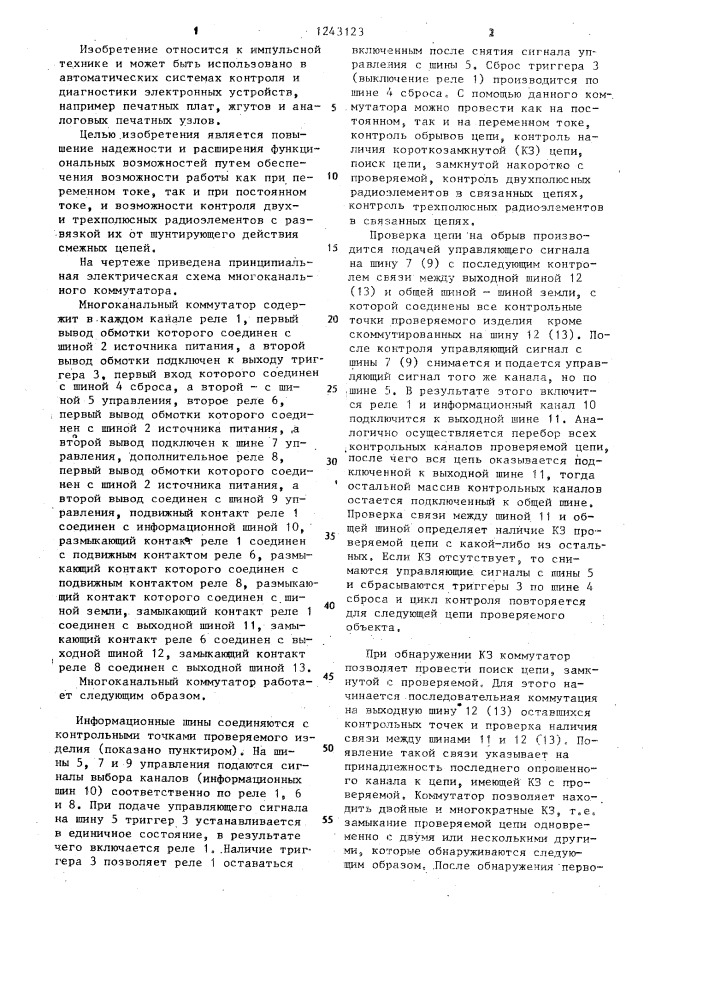 Многоканальный коммутатор (патент 1243123)