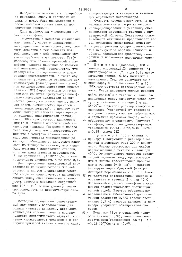 Способ получения канифоли из живицы,содержащей лигносульфонаты (патент 1219628)