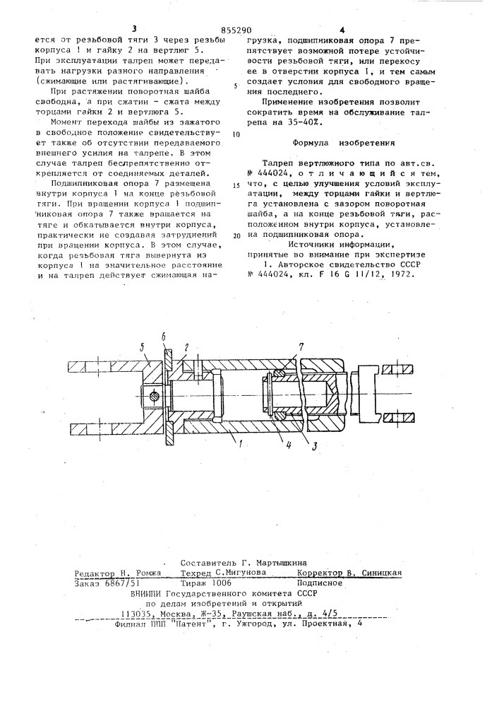 Талреп вертлюжного типа (патент 855290)