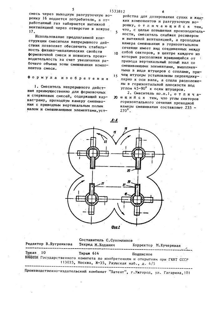 Смеситель непрерывного действия (патент 1533812)