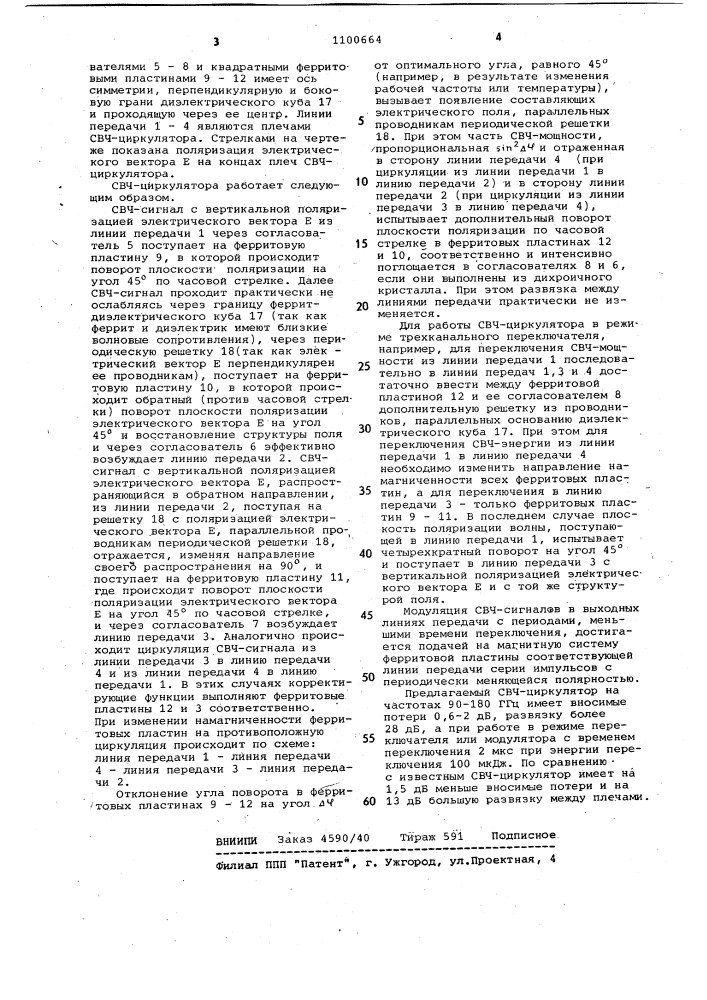Свч циркулятор (патент 1100664)