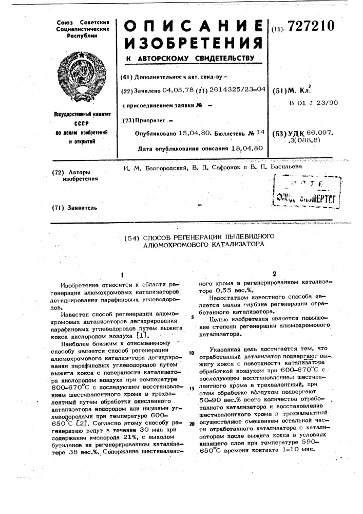 Способ регенерации пылевидного алюмохромового катализатора (патент 727210)