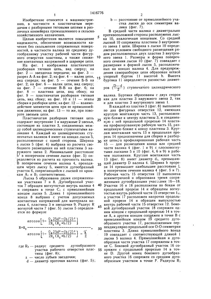 Цепная передача (патент 1416776)