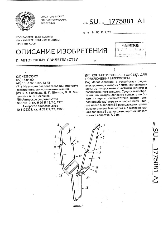 Контактирующая головка для подключения микросхем (патент 1775881)