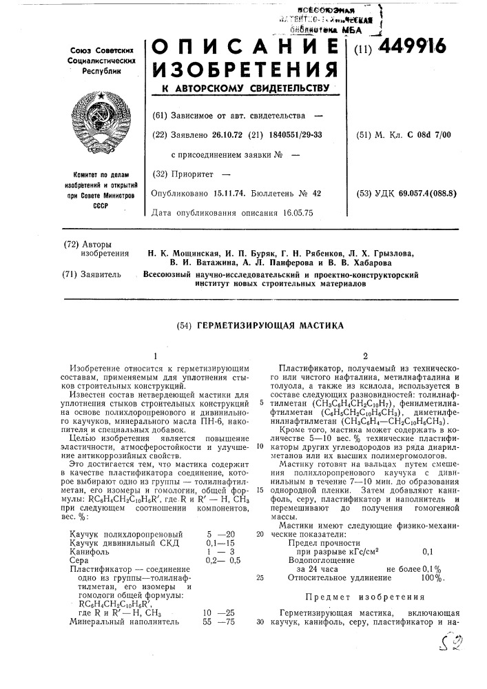 Герметизирующая мастика (патент 449916)