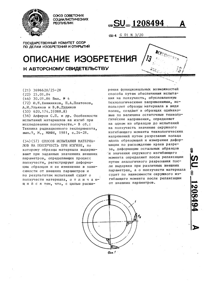 Способ испытания материалов на ползучесть при изгибе (патент 1208494)