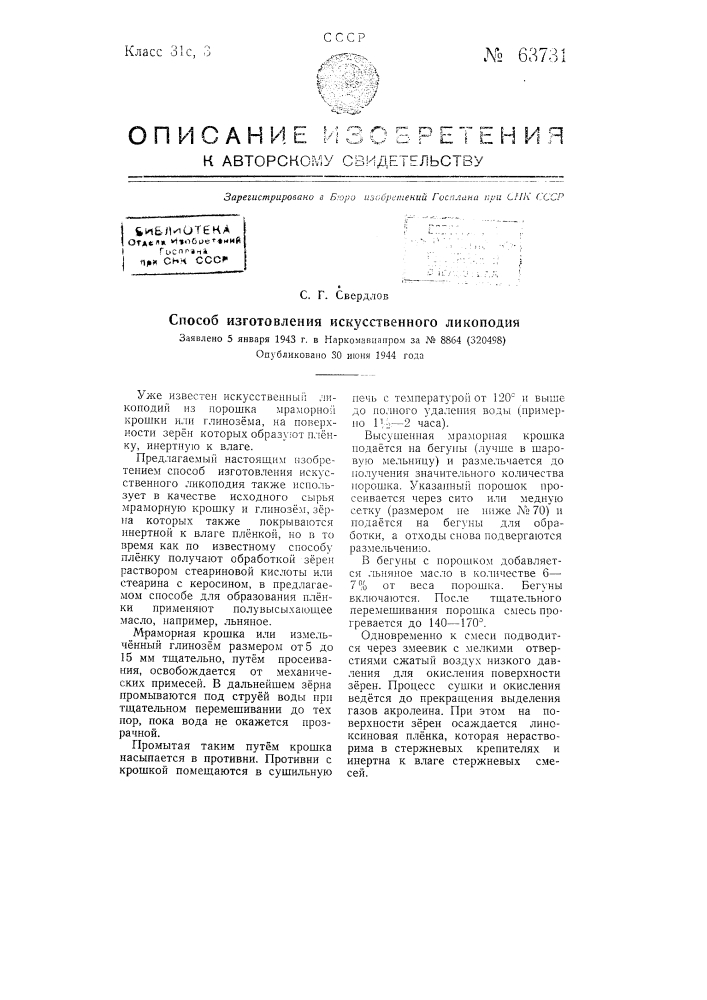 Способ изготовления искусственного ликоподия (патент 63731)