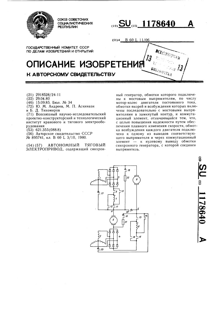 Автономный тяговый электропривод (патент 1178640)