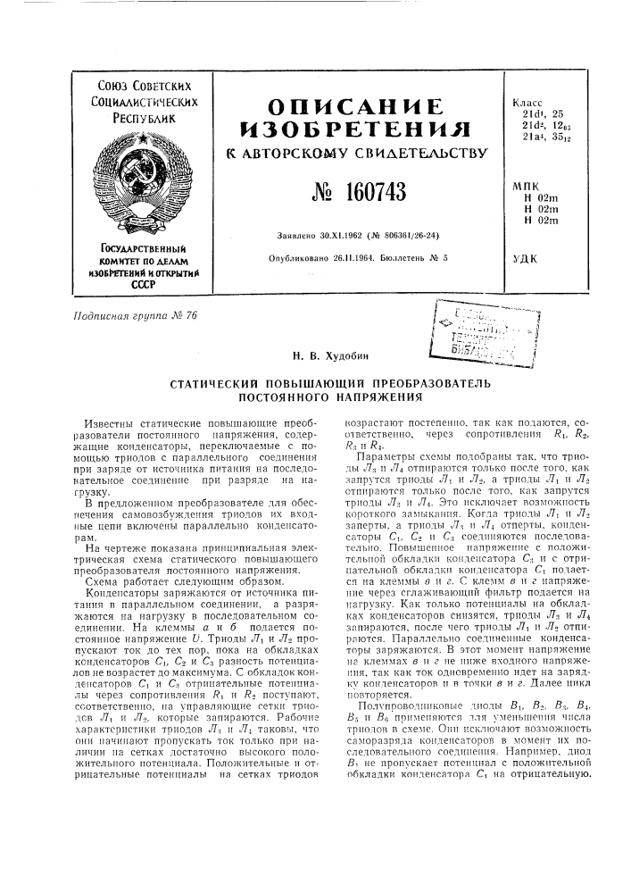 Патент ссср  160743 (патент 160743)