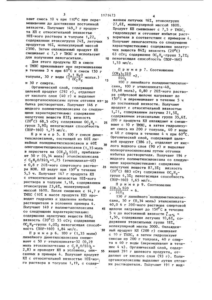 Способ получения пеногасящих полиорганосилоксанов (патент 1171473)