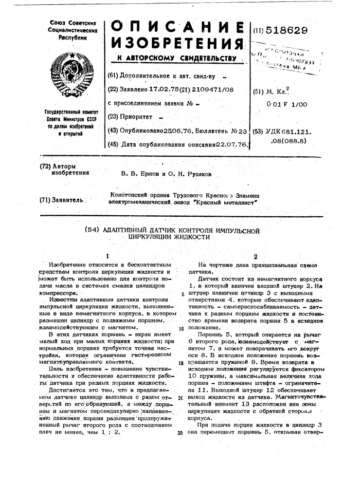 Адаптивный датчик контроля импульсной циркуляции жидкости (патент 518629)