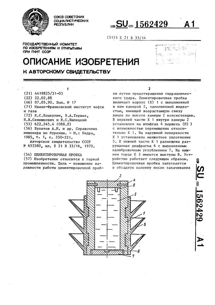 Цементировочная пробка (патент 1562429)