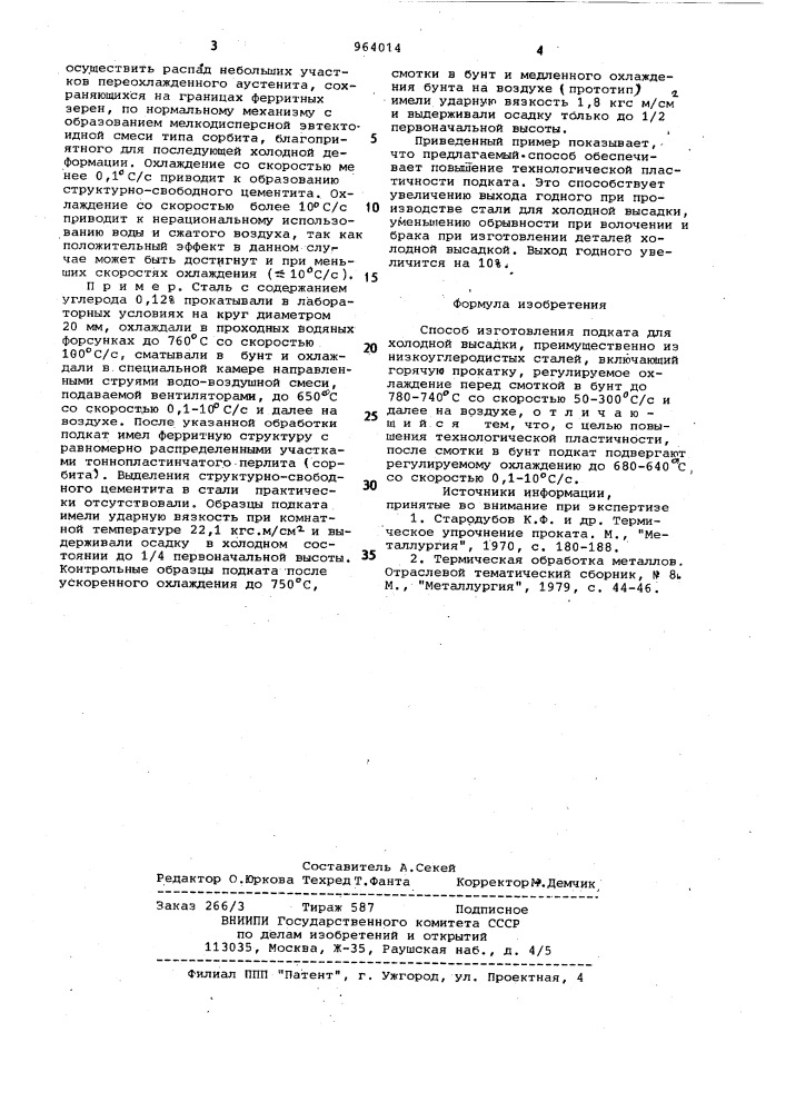 Способ изготовления подката для холодной высадки (патент 964014)